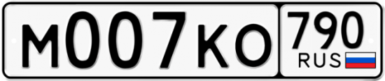 Купить гос номер М007КО 790