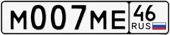 Купить гос номер М007МЕ 46