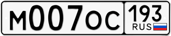 Купить гос номер М007ОС 193