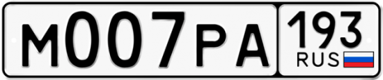 Купить гос номер М007РА 193