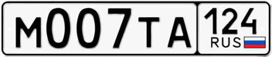 Купить гос номер М007ТА 124