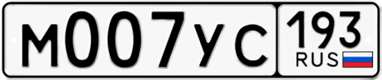 Купить гос номер М007УС 193