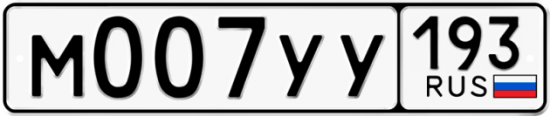 Купить гос номер М007УУ 193