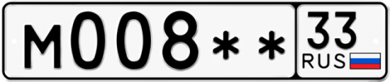 Купить гос номер М008** 33