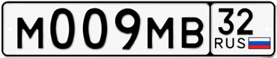Купить гос номер М009МВ 32