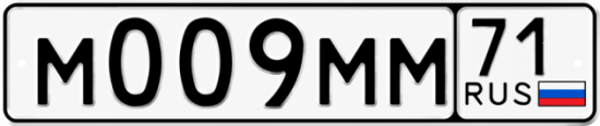 Купить гос номер М009ММ 71