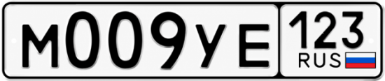 Купить гос номер М009УЕ 123