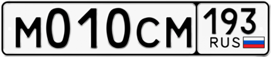 Купить гос номер М010СМ 193