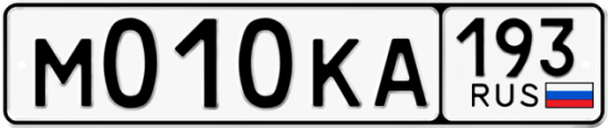 Купить гос номер М010КА 193