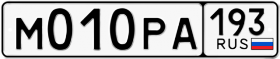 Купить гос номер М010РА 193