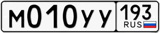 Купить гос номер М010УУ 193