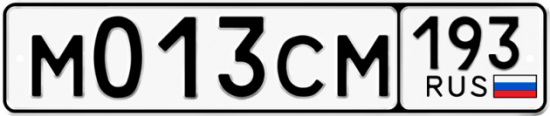 Купить гос номер М013СМ 193