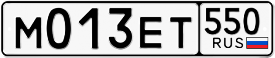 Купить гос номер М013ЕТ 550