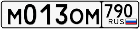 Купить гос номер М013ОМ 790