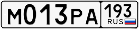 Купить гос номер М013РА 193