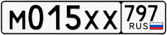Купить гос номер М015ХХ 797