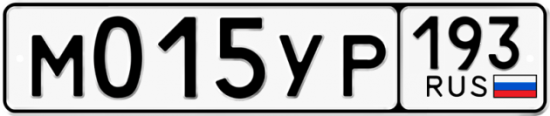 Купить гос номер М015УР 193