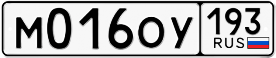 Купить гос номер М016ОУ 193