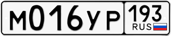 Купить гос номер М016УР 193