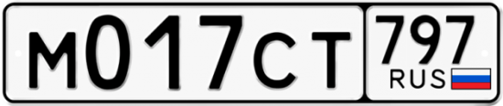 Купить гос номер М017СТ 797