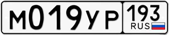 Купить гос номер М019УР 193