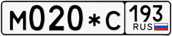 Купить гос номер М020*С 193