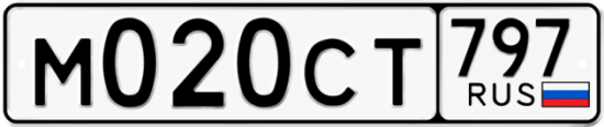 Купить гос номер М020СТ 797