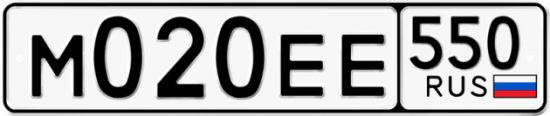Купить гос номер М020ЕЕ 550