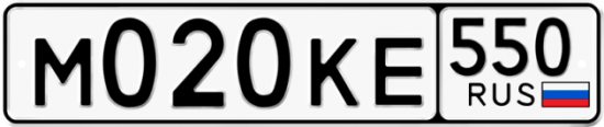 Купить гос номер М020КЕ 550