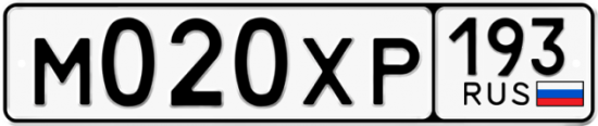 Купить гос номер М020ХР 193