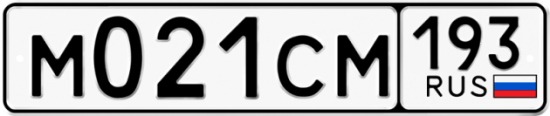 Купить гос номер М021СМ 193