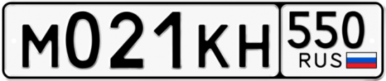 Купить гос номер М021КН 550