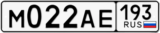 Купить гос номер М022АЕ 193