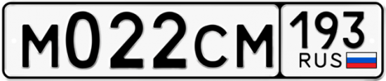 Купить гос номер М022СМ 193