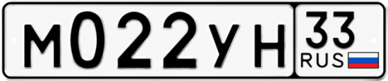 Купить гос номер М022УН 33