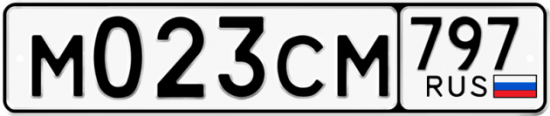 Купить гос номер М023СМ 797