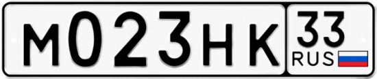 Купить гос номер М023НК 33