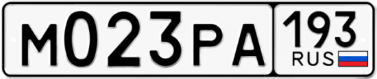 Купить гос номер М023РА 193