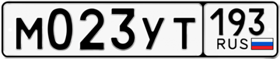 Купить гос номер М023УТ 193