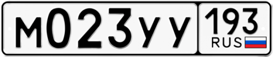 Купить гос номер М023УУ 193