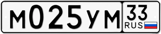 Купить гос номер М025УМ 33
