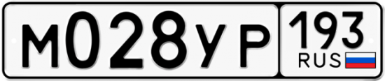 Купить гос номер М028УР 193