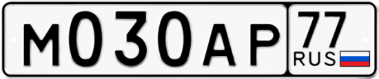 Купить гос номер М030АР 77 Купить гос номер М030АР 77