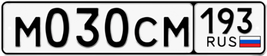 Купить гос номер М030СМ 193