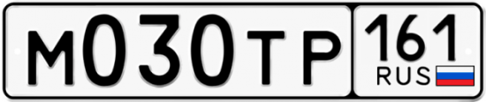 Купить гос номер М030ТР 161