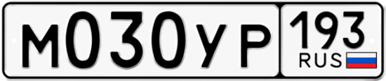 Купить гос номер М030УР 193