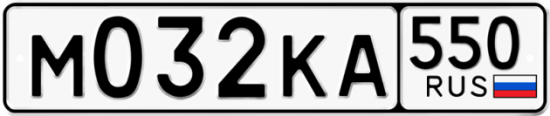 Купить гос номер М032КА 550