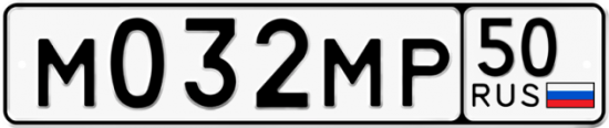 Купить гос номер М032МР 50