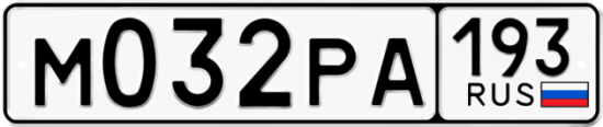 Купить гос номер М032РА 193