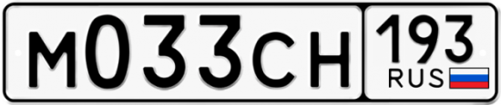 Купить гос номер М033СН 193